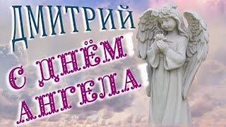  ДМИТРИЙ ДЕНЬ АНГЕЛА С ДНЕМ АНГЕЛА ДЕНЬ АНГЕЛА ДМИТРИЙ  ДМИТРИЙ ИРИНА ПОЗДРАВЛЕНИЕ  #МИЛЫЙДРУГ