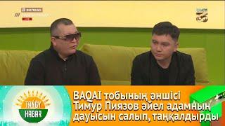 BAQAI тобының әншісі Тимур Пиязов әйел адамның дауысын салып, таңқалдырды