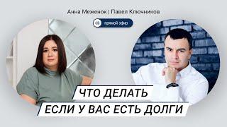 Что делать, если у вас есть долги | Павел Ключников и Анна Меженок