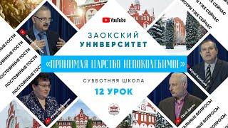 12 урок (1 кв 2022) - Субботняя Школа с Заокским Университетом