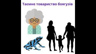 "Таємне товариство боягузів, або засіб від переляку №9" Леся Воронина