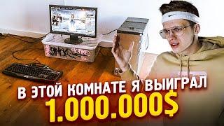 В ЭТОЙ КОМНАТЕ Я ВЫИГРАЛ 1.000.000$. РУМТУР