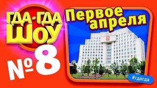 ГДАГДАШОУ, выпуск №8, Первое апреля