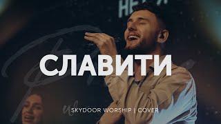 Славити | Praise - Elevation Worship | SKYDOOR WORSHIP cover