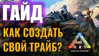 КАК СОЗДАТЬ СВОЙ ТРАЙБ? #ГАЙД ДЛЯ НОВИЧКОВ! Ark: Survival Evolved