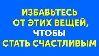 Я Попробовала Японский Метод, Меняющий Жизнь, и Выкинула Вещей на 100 тысяч рублей