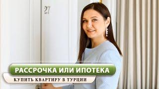 Рассрочка или ипотека в Турции? Чем отличаются, что выгоднее покупателю? Купить квартиру в Турции