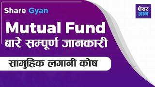 What is Mutual Fund in Nepali ? सामुहिक लगानी कोष Explained  | Share Gyan