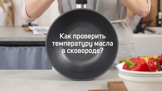 Как проверить температуру масла | #лайфхаки от Нева металл посуда
