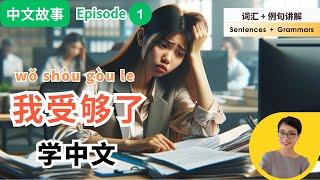 0588.【中文故事】Ep1：杨林，我受够了！ I've had enough!