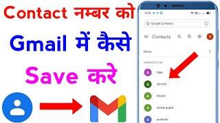 contact number ko gmail me kaise save kare | how to save contact number in gmail account