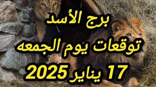 برج الأسد وتوقعات يوم الجمعه 17 يناير 2025