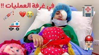 مياس تبكي في غرفة العمليات !! 