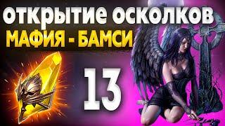 Открытие осколков под х10 в raid shadow legends / Открытие сакральных осколков под х10