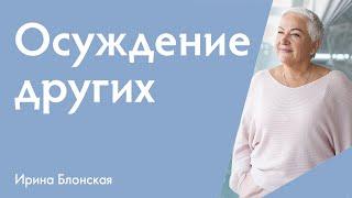 Как осуждение других создает кармический долг? Влияние осуждения на карму.