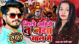 naya sal video 2025 | maghi | M Rani Raj | Ashish Yadav | मिले अहिये तू नया साल मे | Naya sal me