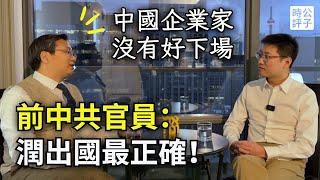 前中國體制內官員：潤出國才見識到人間天堂！中共統治下，企業家沒有好下場...