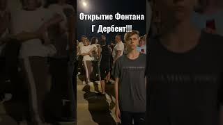 Дербент фонтан. Открытие. Народ кипит