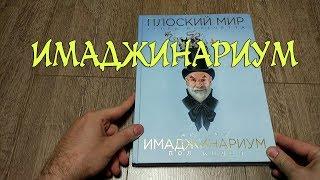 Имаджинариум. Плоский Мир Терри Пратчетта