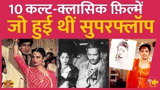 10 Cult Classic Movies, जिनको रिलीज़ के वक्त नकार दिया गया था, आपने कितनी देखी हैं? | Silsila