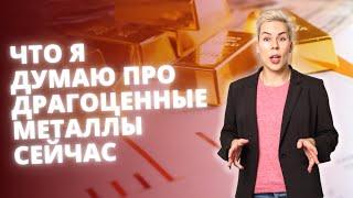 Что я думаю про драгоценные металлы сейчас // Наталья Смирнова