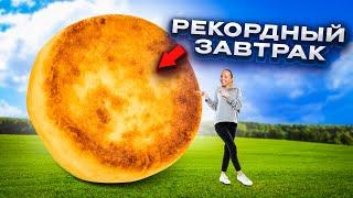 Мы сделали ОГРОМНЫЙ сырник весом больше 70 КГ!