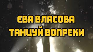 Ева Власова - Танцуй вопреки | Текст песни | 2022