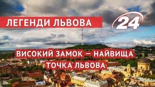 Легенди Львова: Високий Замок — найвища точка Львова