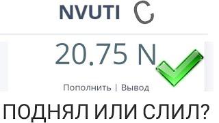 Проверка сайта nvuti. С 20 рублей. Поднял или слил?