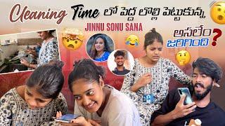 Cleaning Time లో పెద్ద లొల్లి పెట్టుకున్న  Jinnu Sonu Sana అసలేం జరిగింది |mrsmartsonu| ​⁠