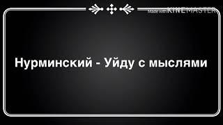 Нурминский - Уйду с мыслями ( текст песни )