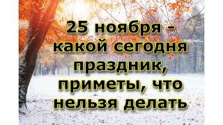 25 ноября - какой сегодня праздник, приметы, что можно делать.