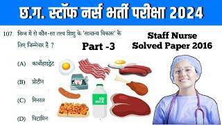 छ.ग. स्टॉफ नर्स प्रश्न पत्र 2016 | Staff nurse question paper 2016 | Staff nurse Part 3