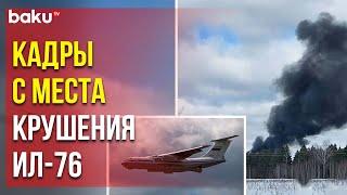 Дым на месте крушения самолёта ИЛ-76 в Иваново