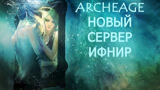 ArcheAge.Новый Сервер Ифнир. Подробности.