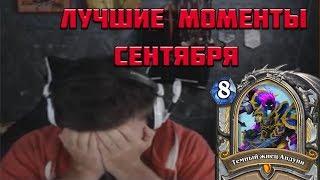 ЛУЧШИЕ МОМЕНТЫ С TWITCH ЗА СЕНТЯБРЬ | HEARTHSTONE (GNUMME, SILVERNAME, LENAGOLOVACH)