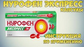 Нурофен экспресс капсулы инструкция по применению препарата: Показания, как применять, обзор