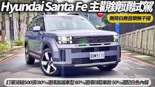 Hyundai Santa Fe GLTH-C Premium:202.9萬 選配2萬六人座 無旁白主觀試駕｜POV Drive & walkaround【#朱朱哥來聊車】 @中天車享家CtiCar