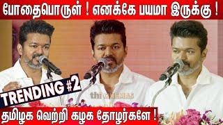 அரசியல் பேச வரல Sema Advice ! Thalapathy Vijay Mass Speech | Thalapathy Vijay Educational Awards