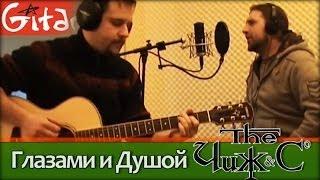 Glazami i Dushoy - Chizh & Co (chords, GTP-tabs, Gitarin.Ru)