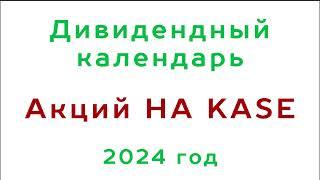 Дивиденды казахстанских акций