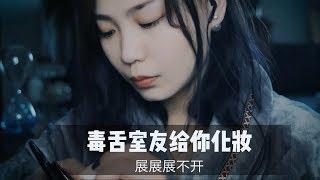 【中文ASMR】毒舌室友给你化妆  |角色扮演|旧作补档|触发音