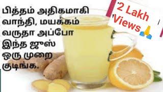 #TamilinfoRH/Ginger juice/Piththam kuraiya home remedies/பித்தம் நீங்க வைத்தியம்