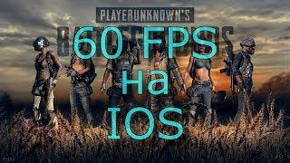 Как сделать 60 FPS в PUBG на IOS