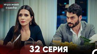 Игра моей судьбы 32 Серия (Русский Дубляж) FULL HD