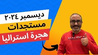  اهم أخبار ومستجدات هجرة أستراليا  - ديسمبر ٢٠٢٤