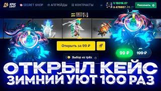 ОТКРЫЛ КЕЙС ЗИМНИЙ УЮТ 100 РАЗ на сайте EPICLOOT! ПРОВЕРКА КЕЙСА на ОКУП!