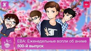 Выпуск 500: Юбилей!