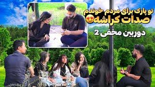 تو پارک برای مردم خوندم|صدات کراشه|دوربین مخفی پارت دو