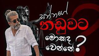 සන්නගේ නඩුවට මොකද වෙන්නේ?